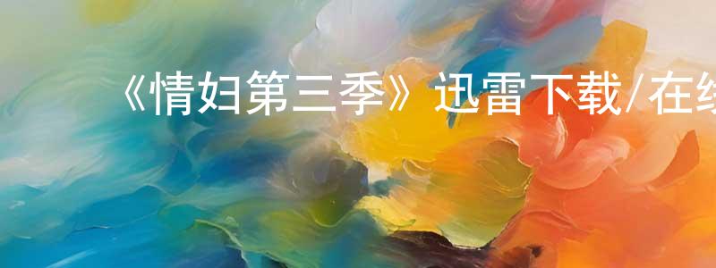 白银燕的动漫综艺大全,《情妇第三季》迅雷下载/在线观看-都市情感-美剧天堂
